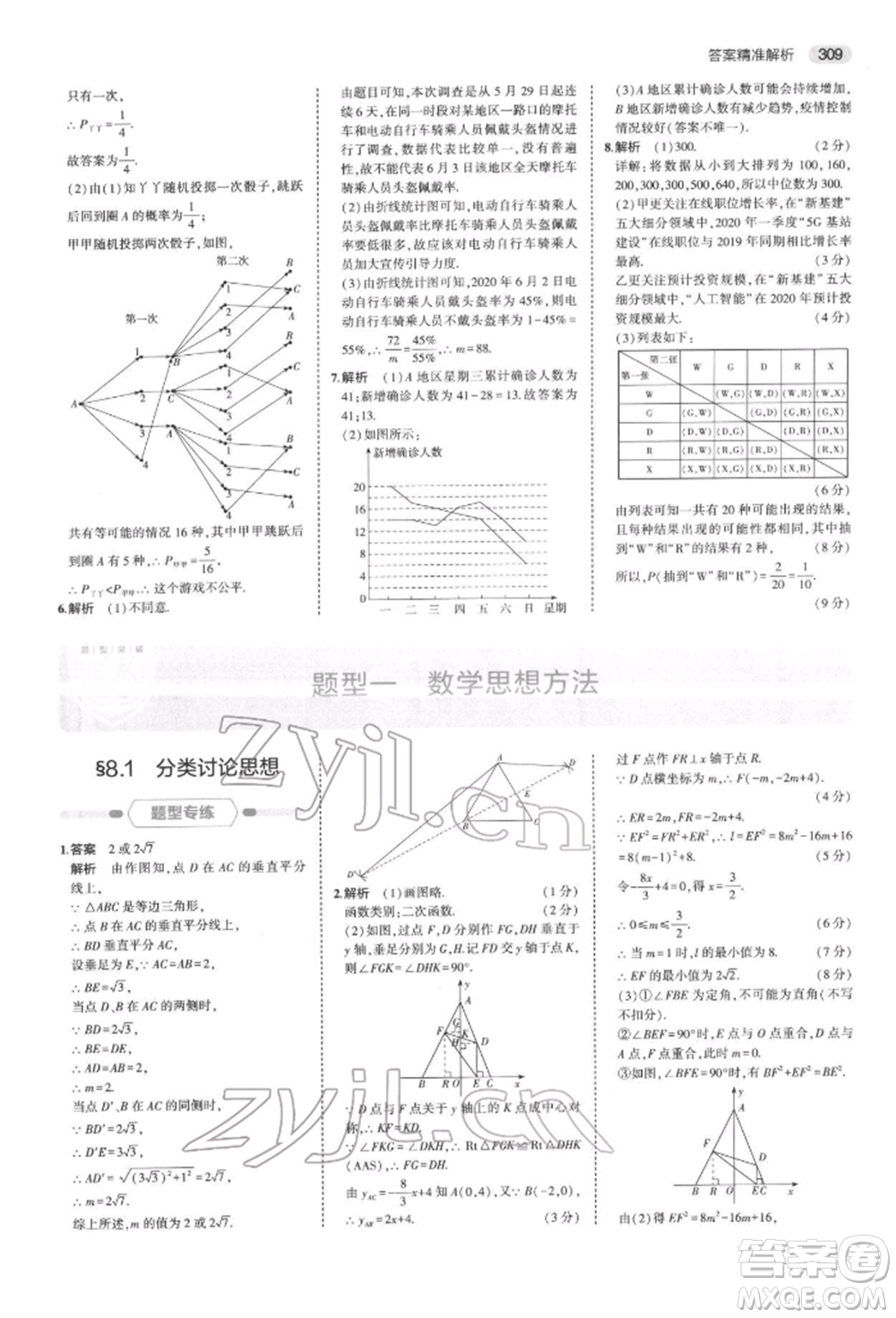 首都師范大學(xué)出版社2022年5年中考3年模擬中考數(shù)學(xué)通用版浙江版參考答案