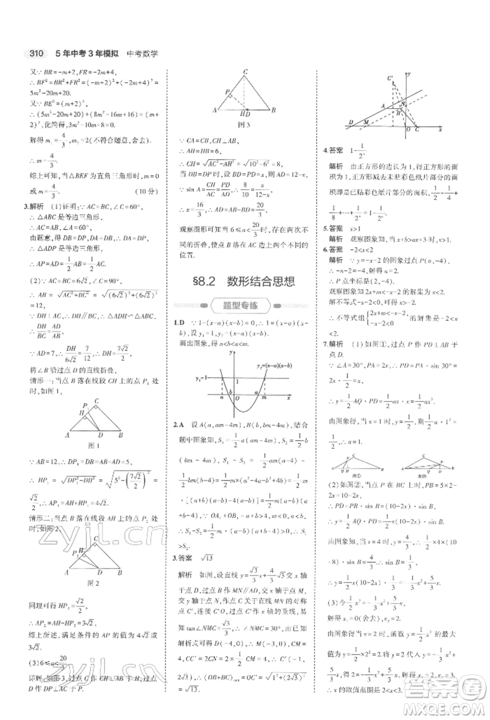 首都師范大學(xué)出版社2022年5年中考3年模擬中考數(shù)學(xué)通用版浙江版參考答案