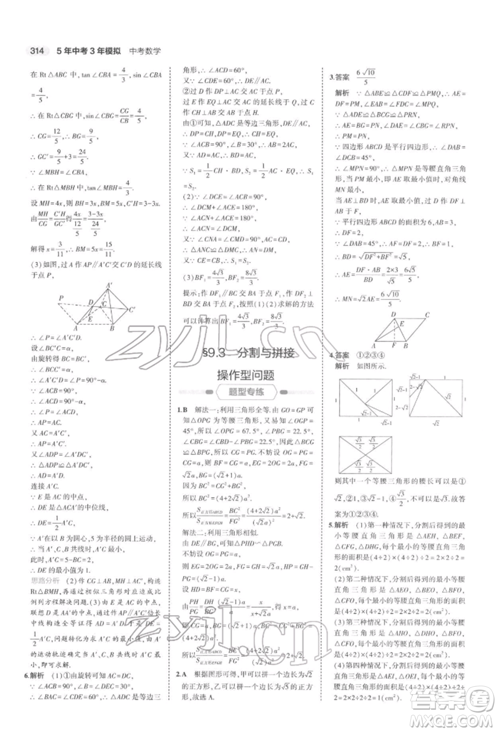 首都師范大學(xué)出版社2022年5年中考3年模擬中考數(shù)學(xué)通用版浙江版參考答案