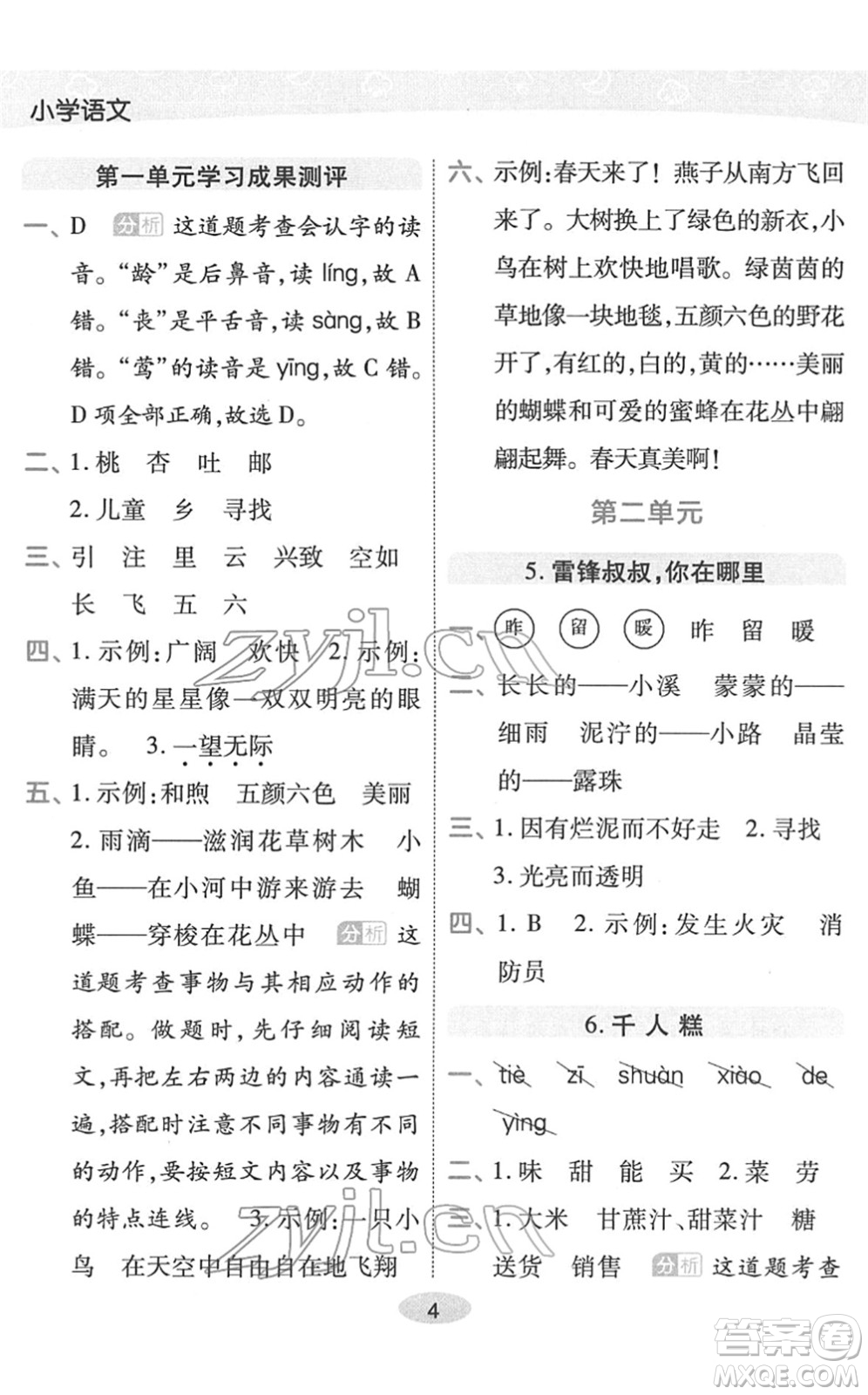 陜西師范大學(xué)出版總社2022黃岡同步練一日一練二年級(jí)語文下冊(cè)RJ人教版福建專版答案