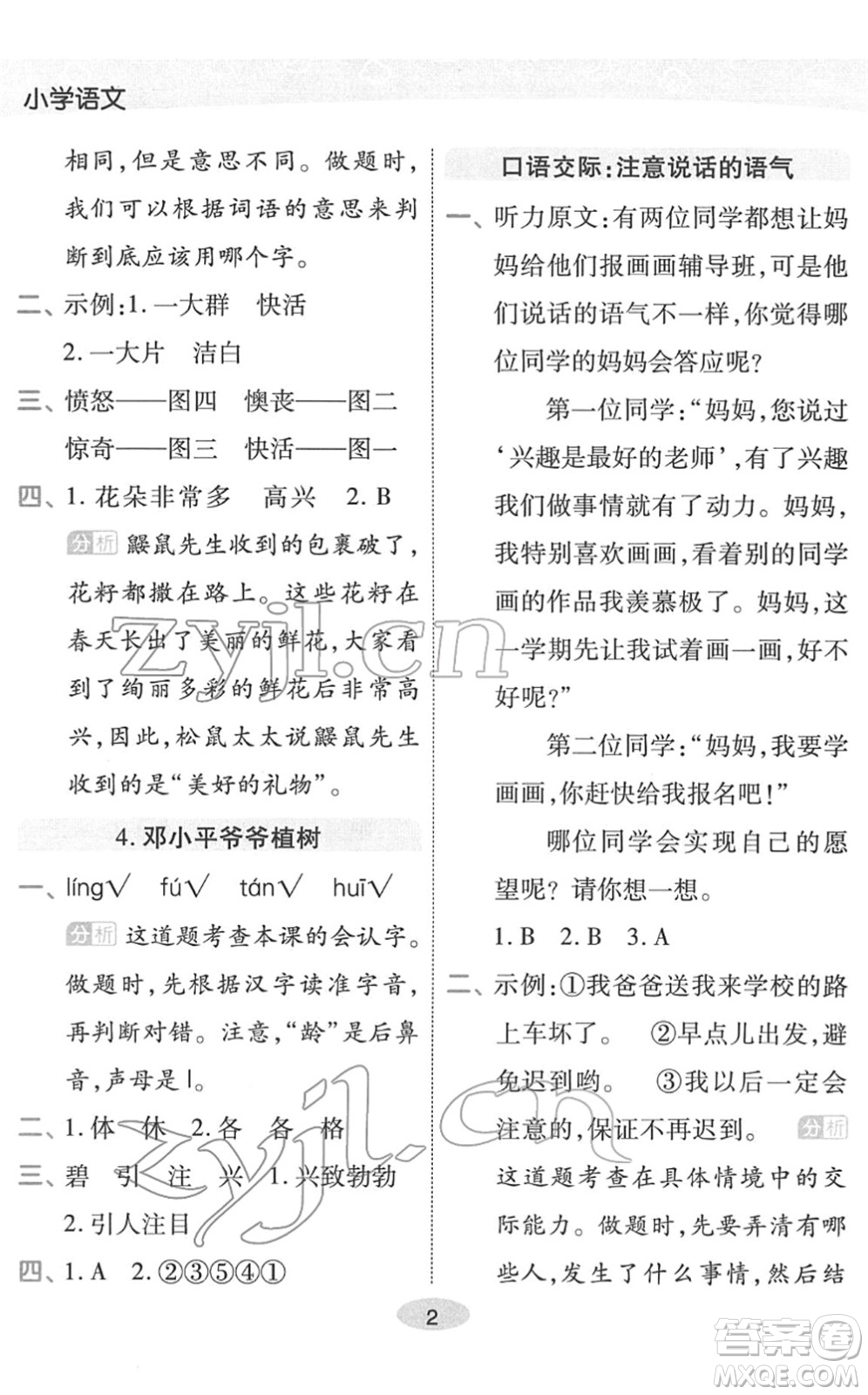 陜西師范大學(xué)出版總社2022黃岡同步練一日一練二年級(jí)語文下冊(cè)RJ人教版福建專版答案