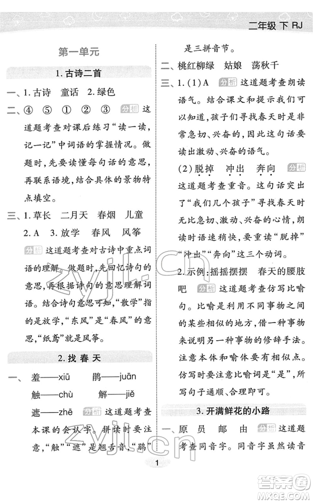 陜西師范大學(xué)出版總社2022黃岡同步練一日一練二年級(jí)語文下冊(cè)RJ人教版福建專版答案