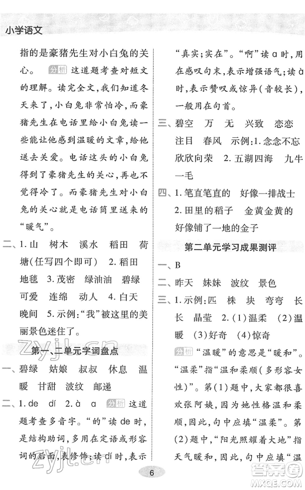 陜西師范大學(xué)出版總社2022黃岡同步練一日一練二年級(jí)語文下冊(cè)RJ人教版福建專版答案