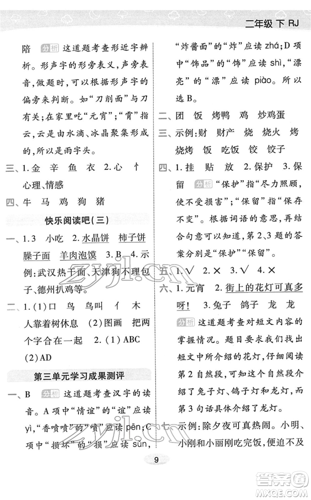 陜西師范大學(xué)出版總社2022黃岡同步練一日一練二年級(jí)語文下冊(cè)RJ人教版福建專版答案