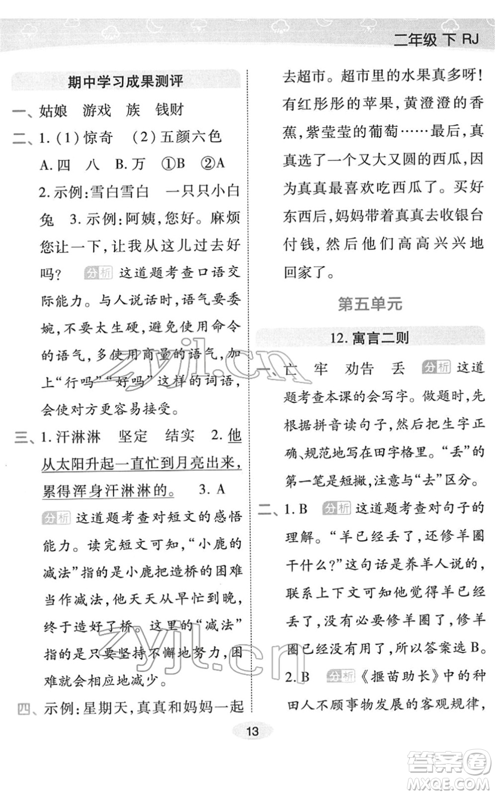 陜西師范大學(xué)出版總社2022黃岡同步練一日一練二年級(jí)語文下冊(cè)RJ人教版福建專版答案