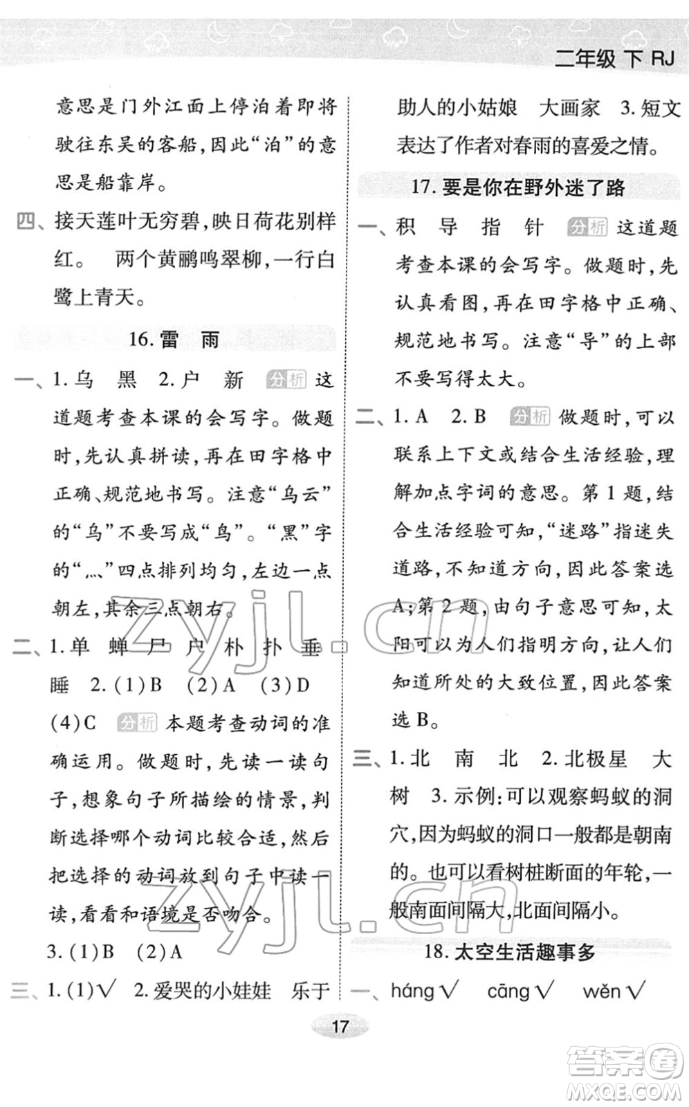 陜西師范大學(xué)出版總社2022黃岡同步練一日一練二年級(jí)語文下冊(cè)RJ人教版福建專版答案