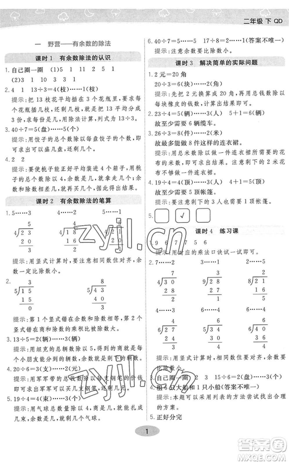 開(kāi)明出版社2022黃岡同步練一日一練二年級(jí)數(shù)學(xué)下冊(cè)QD青島版答案