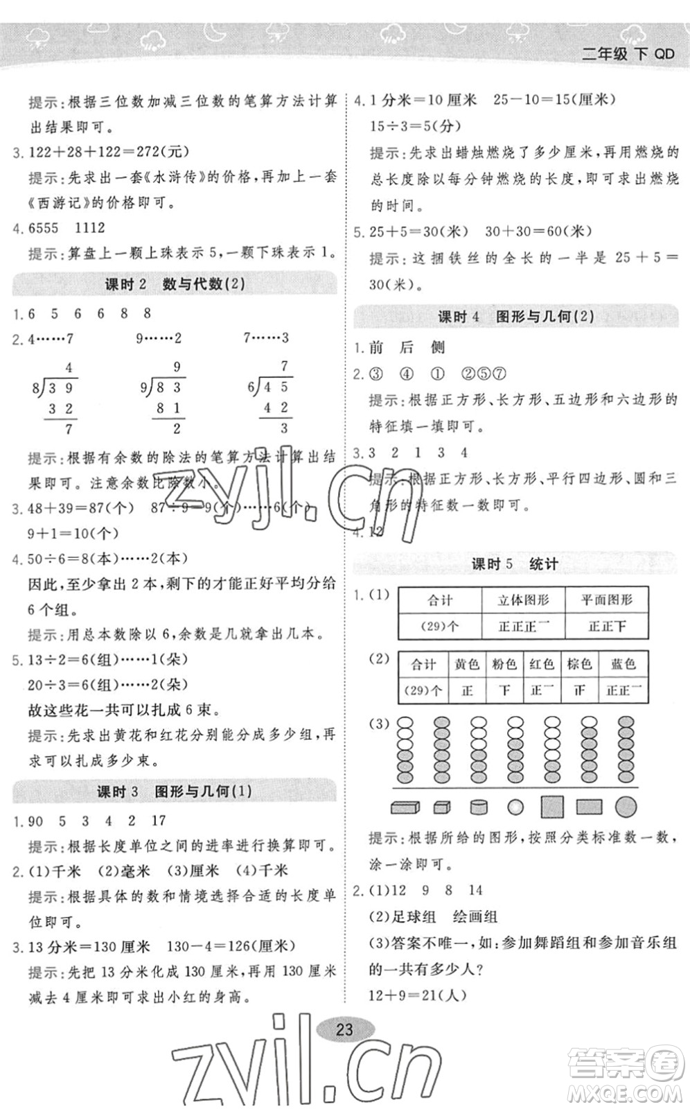 開(kāi)明出版社2022黃岡同步練一日一練二年級(jí)數(shù)學(xué)下冊(cè)QD青島版答案