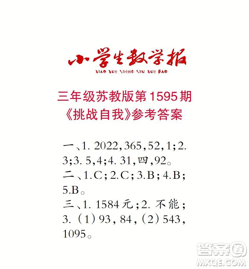 2022春小學(xué)生數(shù)學(xué)報三年級第1595期答案