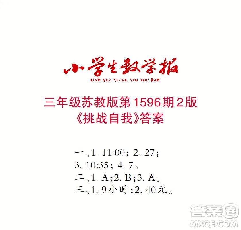 2022春小學(xué)生數(shù)學(xué)報(bào)三年級(jí)第1596期答案