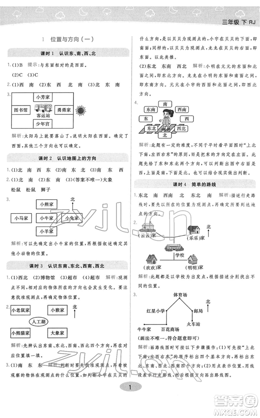 陜西師范大學(xué)出版總社2022黃岡同步練一日一練三年級數(shù)學(xué)下冊RJ人教版答案