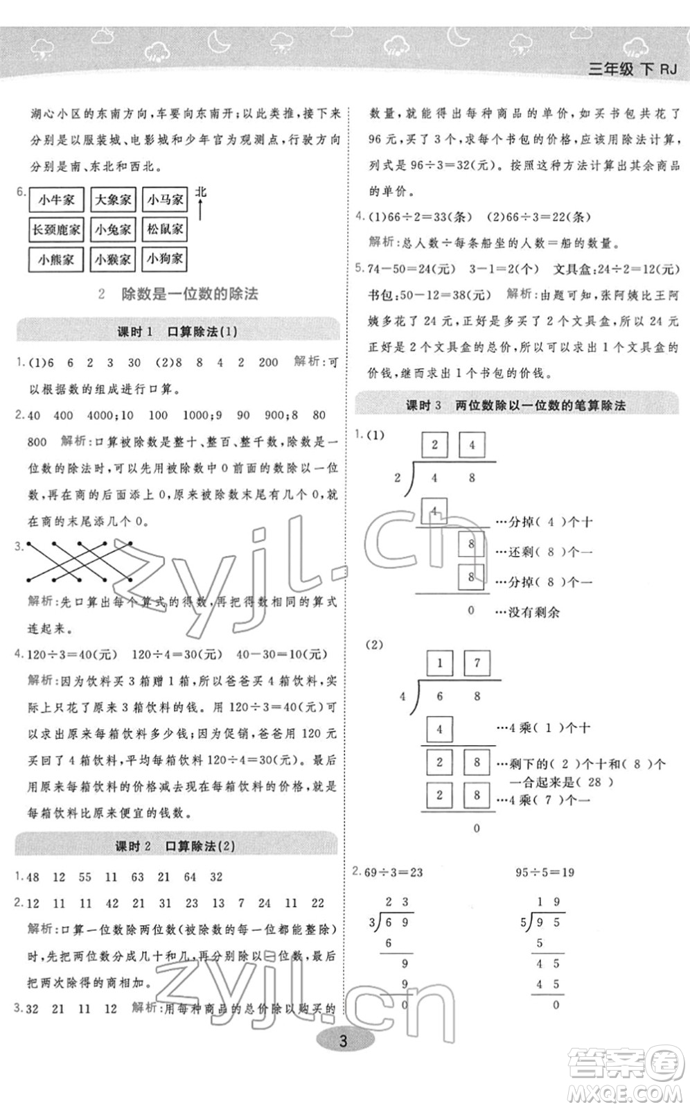 陜西師范大學(xué)出版總社2022黃岡同步練一日一練三年級數(shù)學(xué)下冊RJ人教版答案