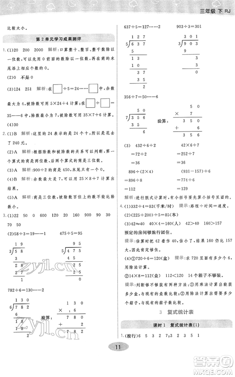 陜西師范大學(xué)出版總社2022黃岡同步練一日一練三年級數(shù)學(xué)下冊RJ人教版答案