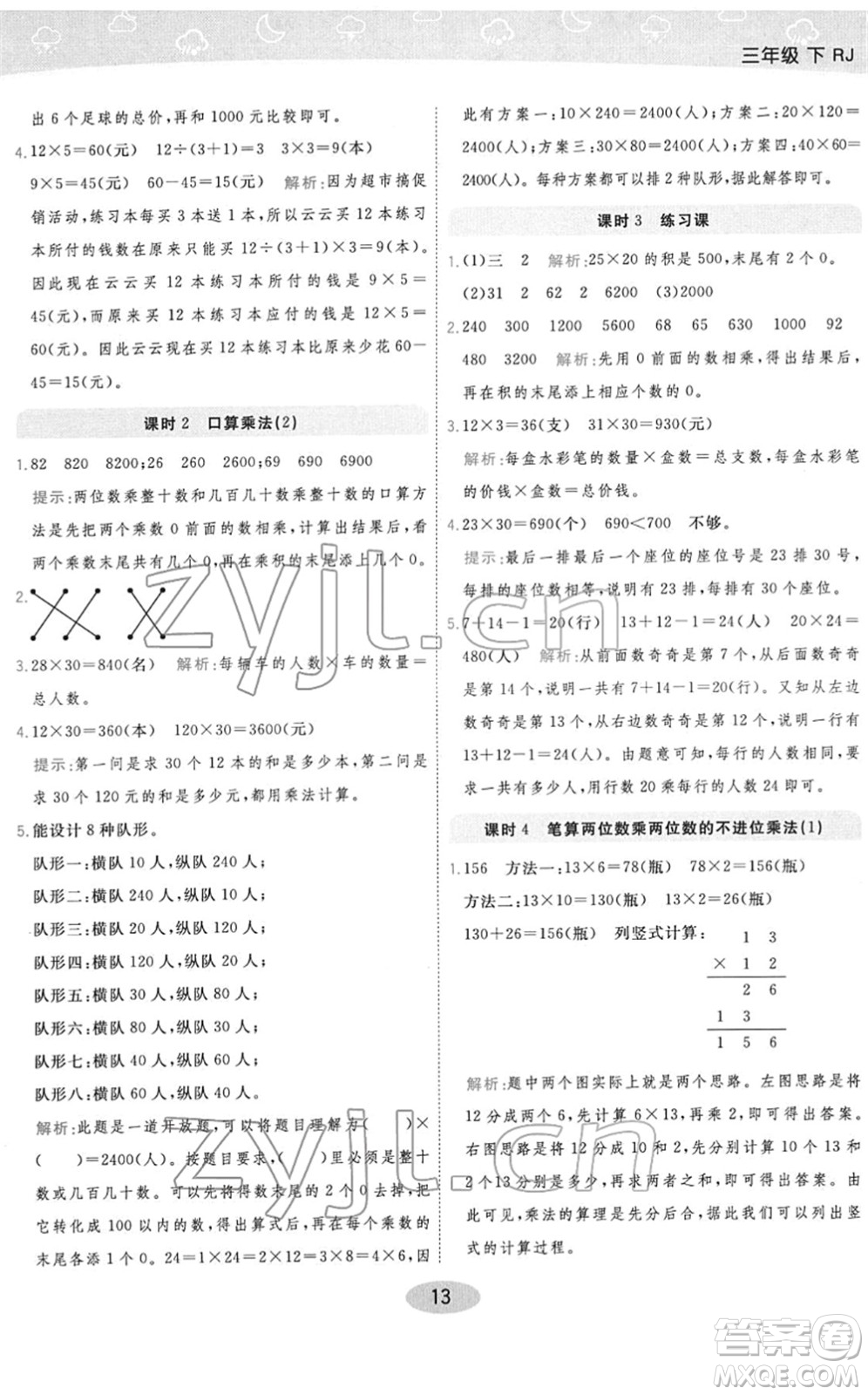 陜西師范大學(xué)出版總社2022黃岡同步練一日一練三年級數(shù)學(xué)下冊RJ人教版答案