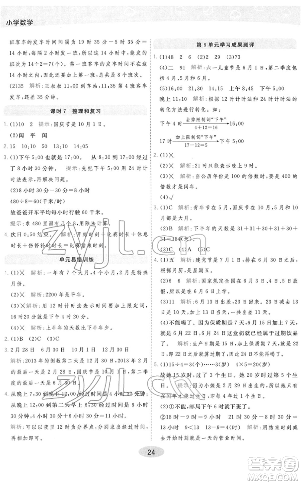 陜西師范大學(xué)出版總社2022黃岡同步練一日一練三年級數(shù)學(xué)下冊RJ人教版答案