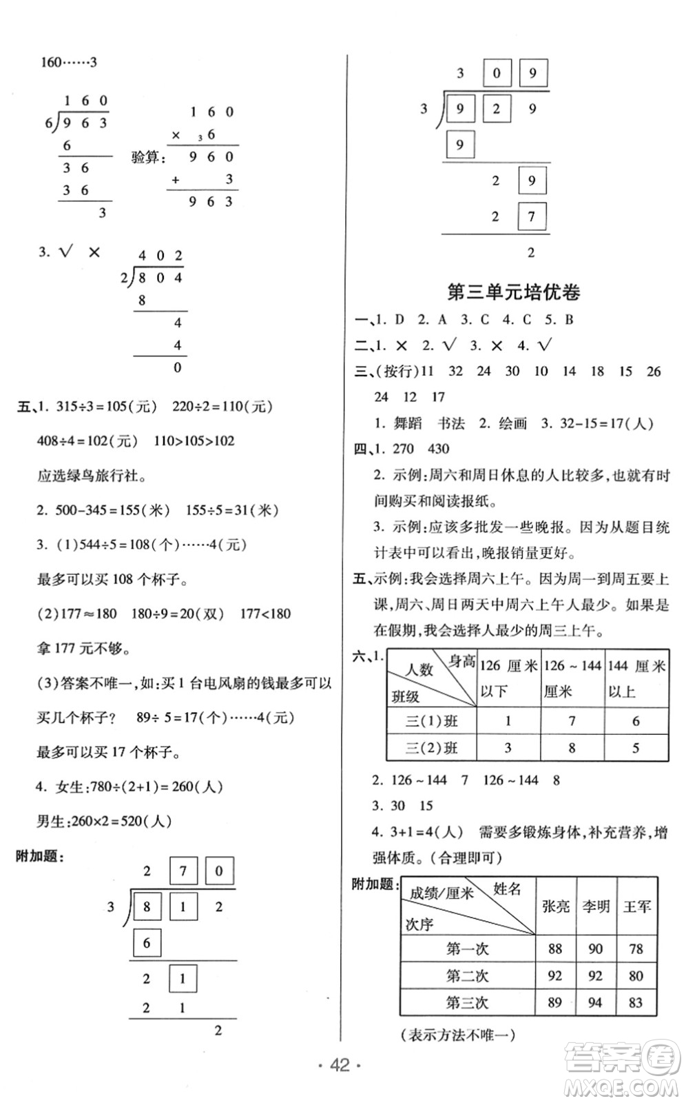 陜西師范大學(xué)出版總社2022黃岡同步練一日一練三年級數(shù)學(xué)下冊RJ人教版答案