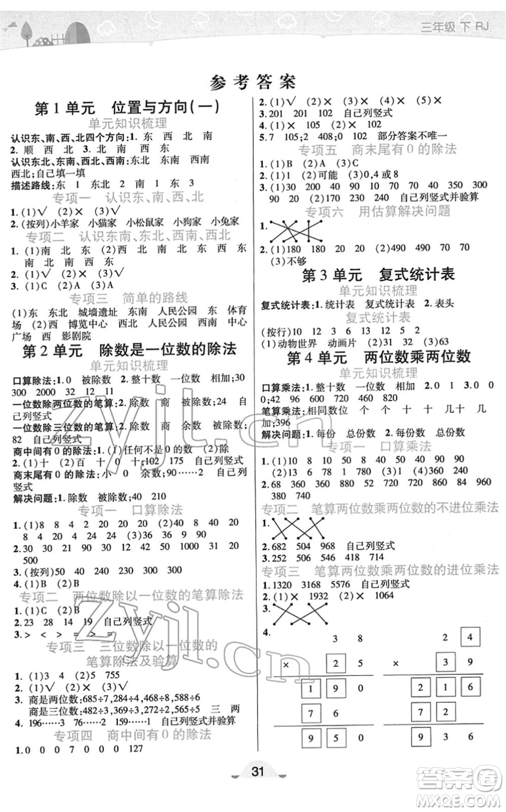 陜西師范大學(xué)出版總社2022黃岡同步練一日一練三年級數(shù)學(xué)下冊RJ人教版答案