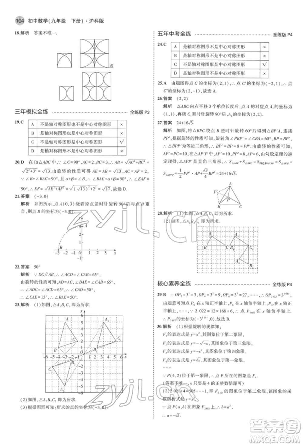 首都師范大學(xué)出版社2022年5年中考3年模擬九年級數(shù)學(xué)下冊滬科版參考答案