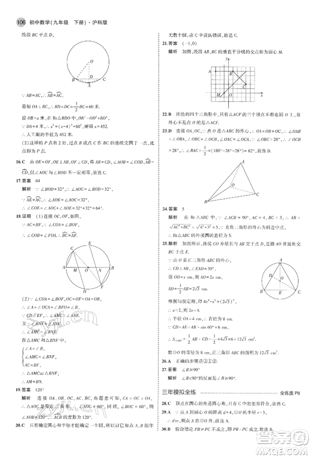 首都師范大學(xué)出版社2022年5年中考3年模擬九年級數(shù)學(xué)下冊滬科版參考答案