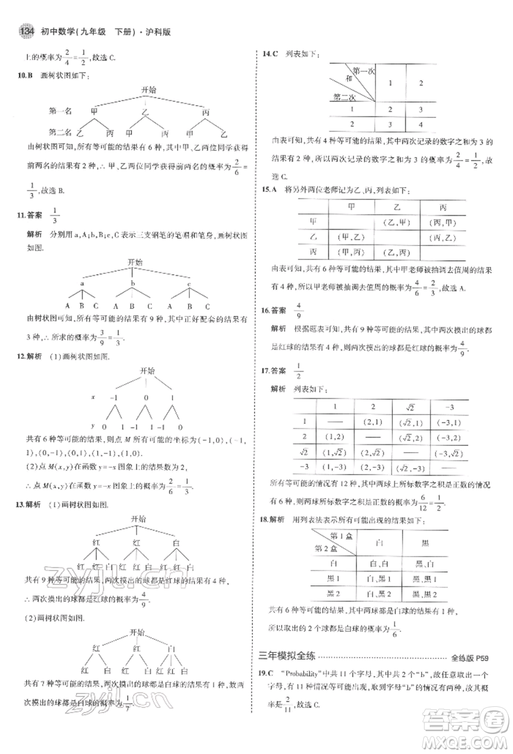 首都師范大學(xué)出版社2022年5年中考3年模擬九年級數(shù)學(xué)下冊滬科版參考答案