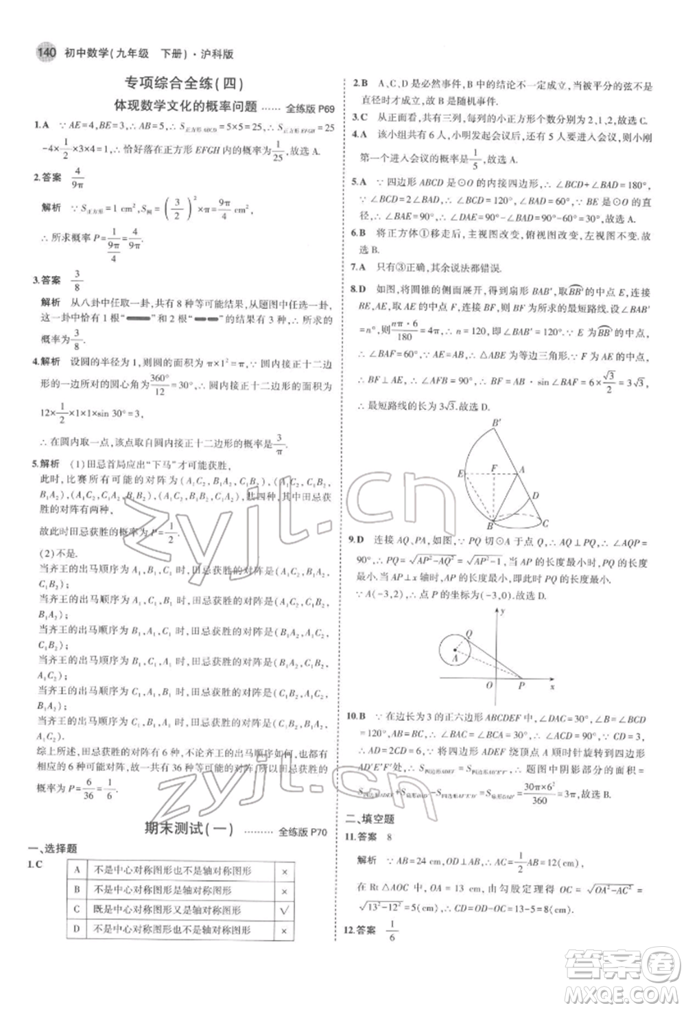 首都師范大學(xué)出版社2022年5年中考3年模擬九年級數(shù)學(xué)下冊滬科版參考答案