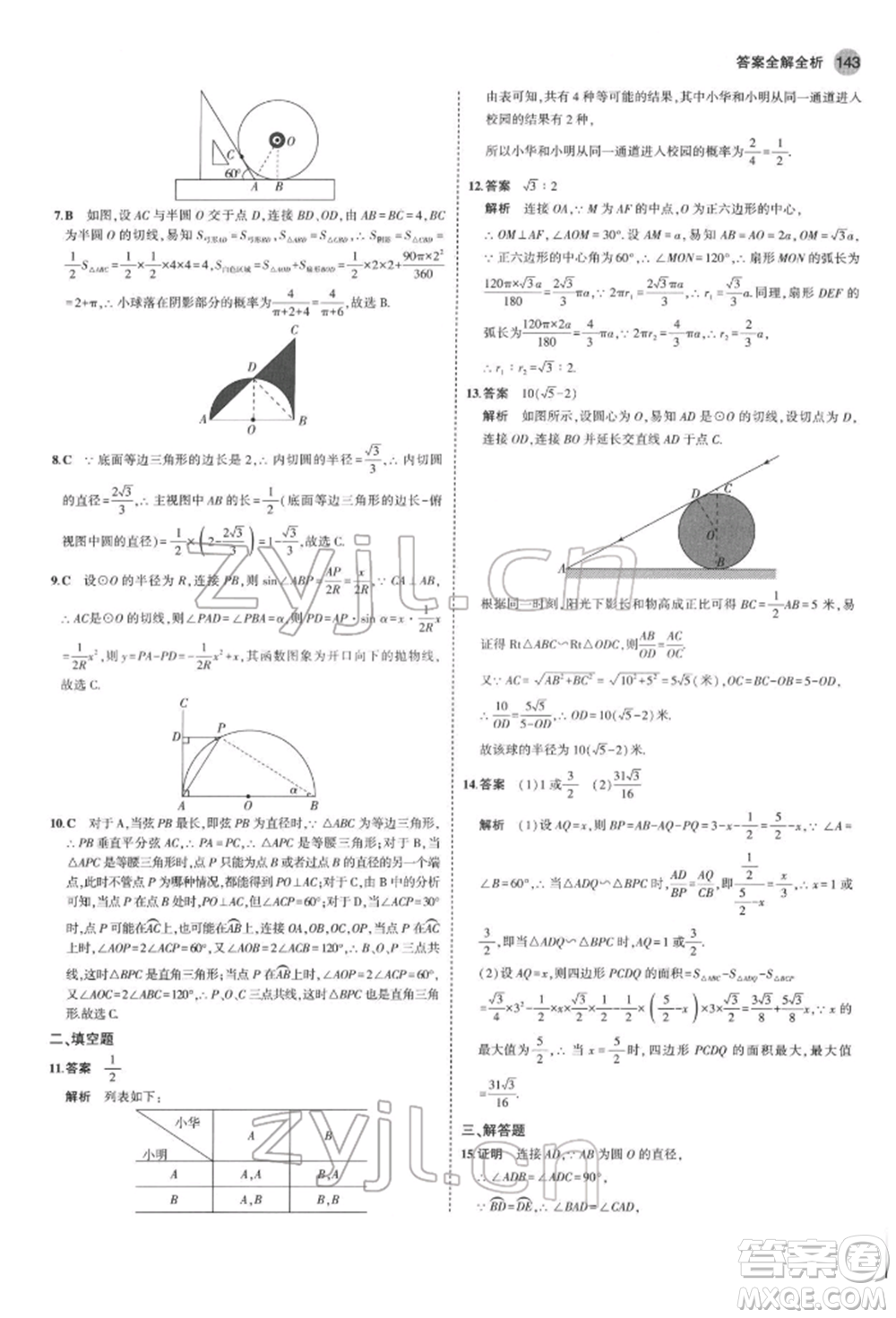 首都師范大學(xué)出版社2022年5年中考3年模擬九年級數(shù)學(xué)下冊滬科版參考答案