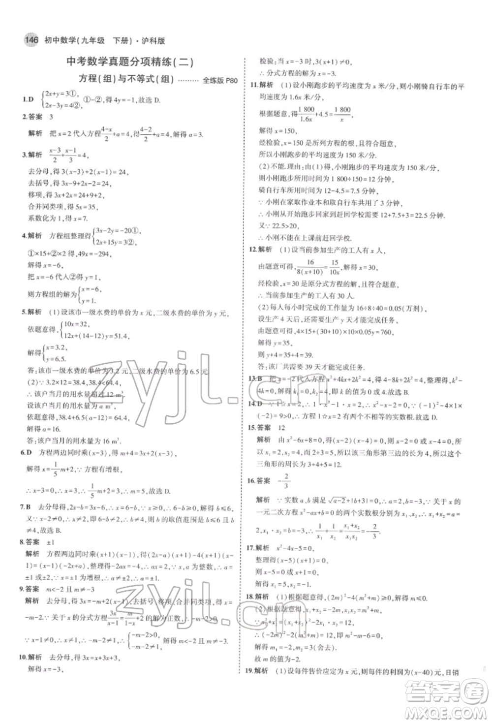 首都師范大學(xué)出版社2022年5年中考3年模擬九年級數(shù)學(xué)下冊滬科版參考答案