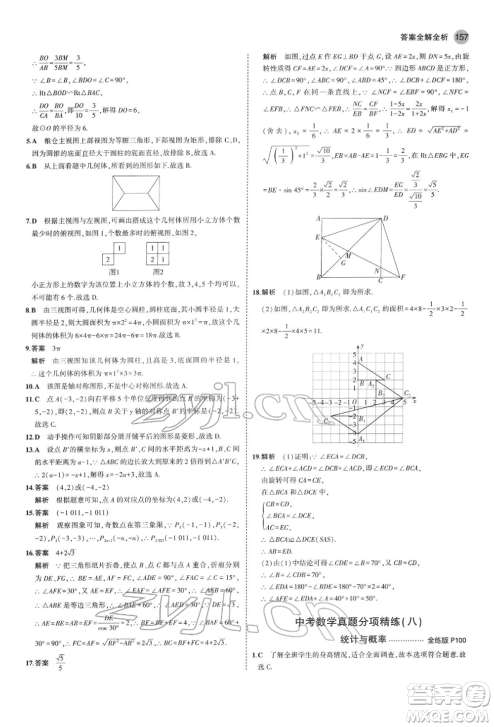 首都師范大學(xué)出版社2022年5年中考3年模擬九年級數(shù)學(xué)下冊滬科版參考答案