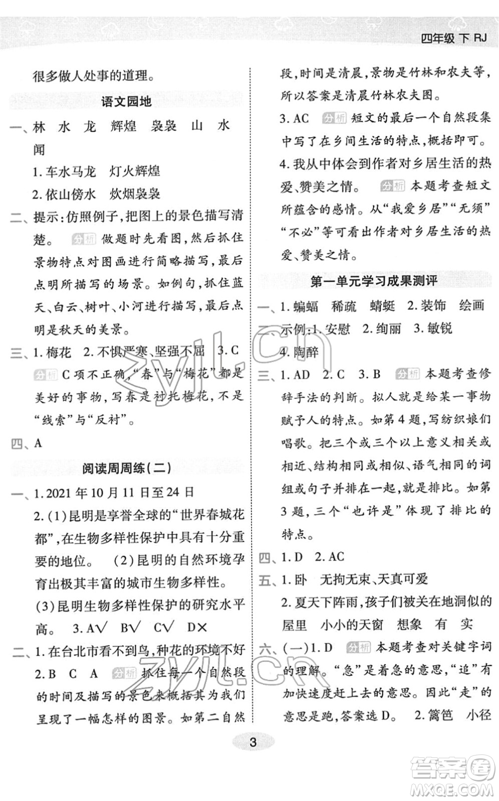 陜西師范大學(xué)出版總社2022黃岡同步練一日一練四年級語文下冊RJ人教版福建專版答案