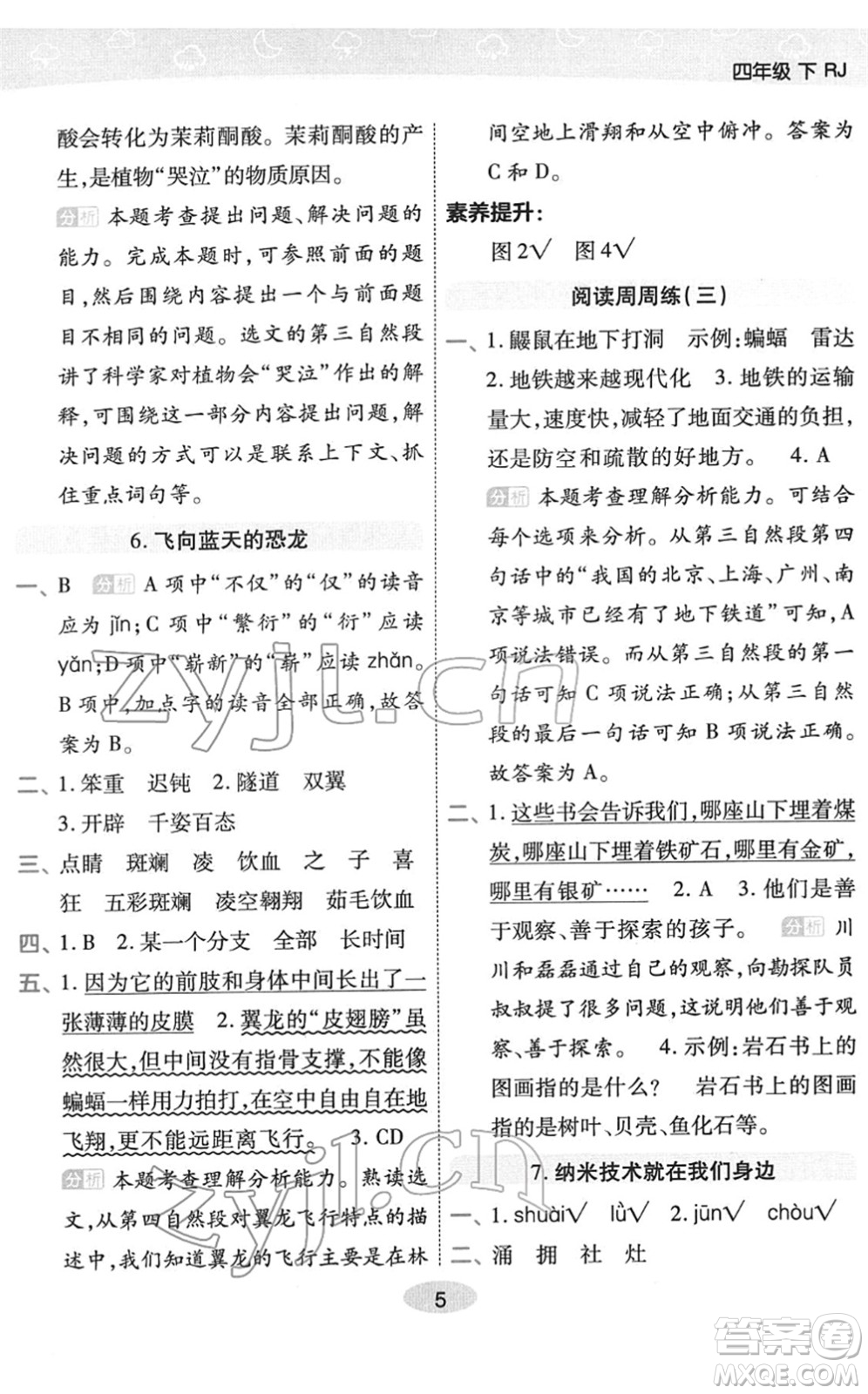 陜西師范大學(xué)出版總社2022黃岡同步練一日一練四年級語文下冊RJ人教版福建專版答案