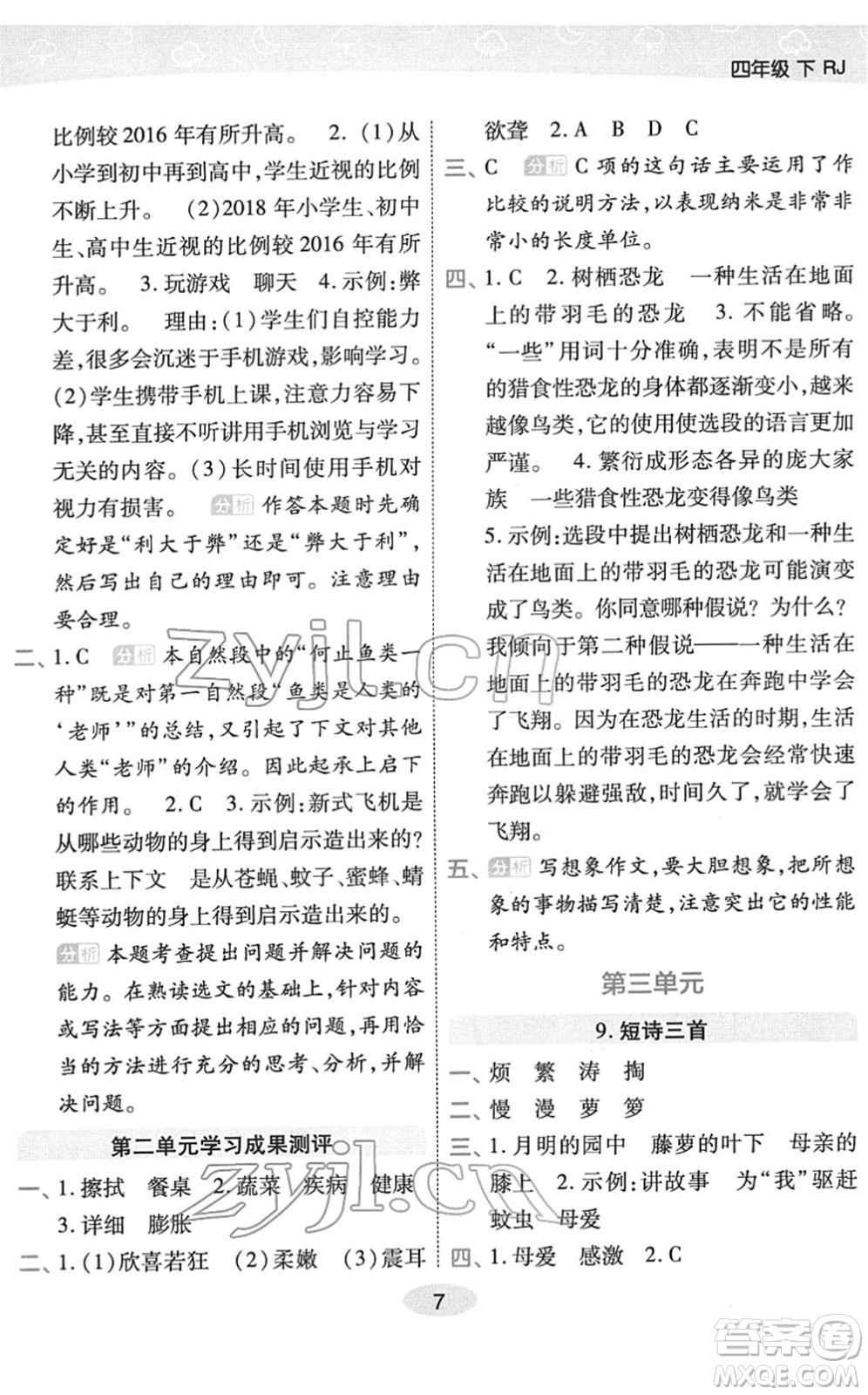 陜西師范大學(xué)出版總社2022黃岡同步練一日一練四年級語文下冊RJ人教版福建專版答案