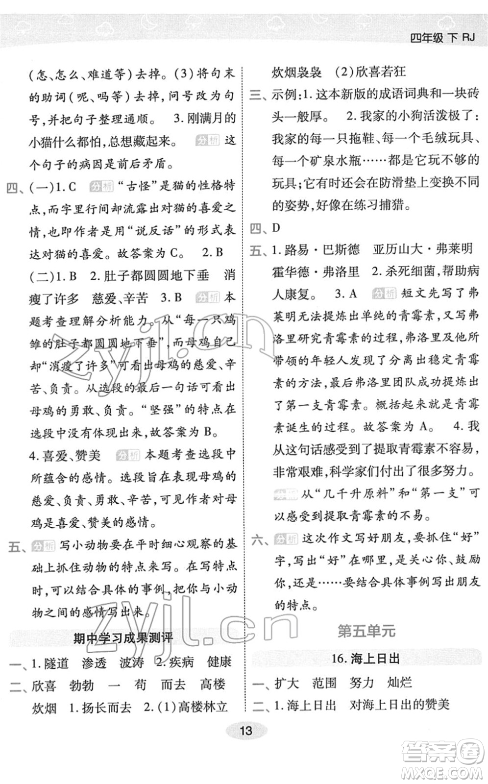 陜西師范大學(xué)出版總社2022黃岡同步練一日一練四年級語文下冊RJ人教版福建專版答案