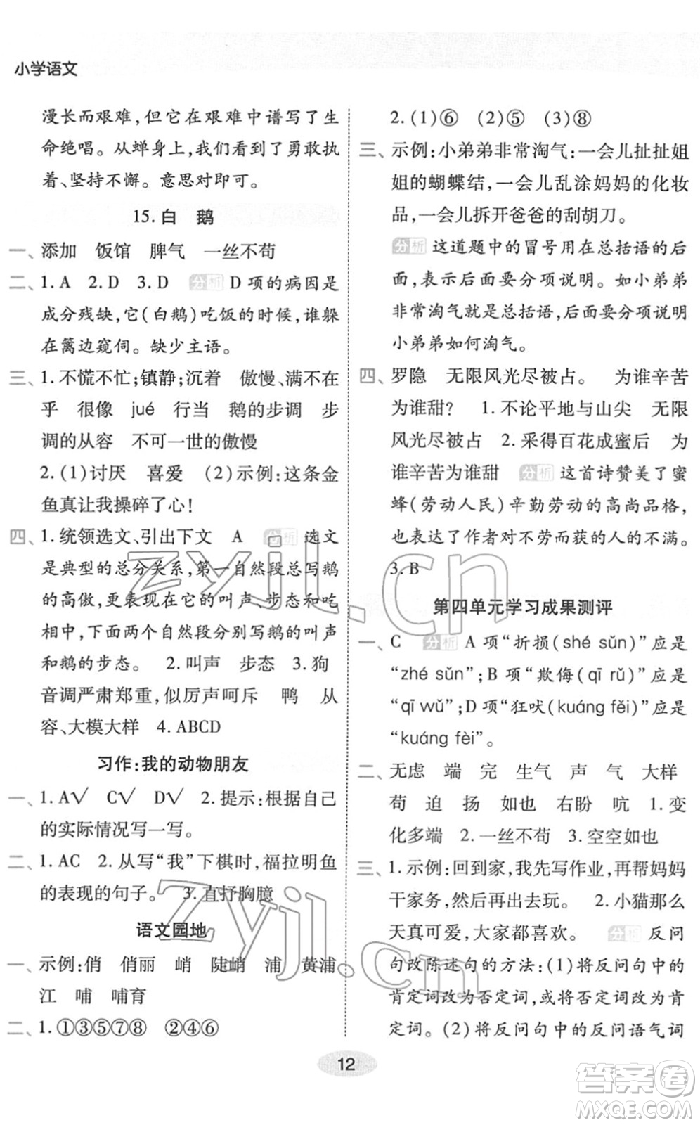 陜西師范大學(xué)出版總社2022黃岡同步練一日一練四年級語文下冊RJ人教版福建專版答案