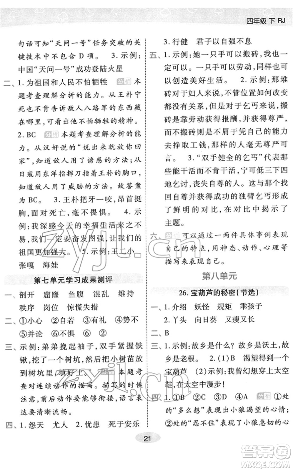 陜西師范大學(xué)出版總社2022黃岡同步練一日一練四年級語文下冊RJ人教版福建專版答案