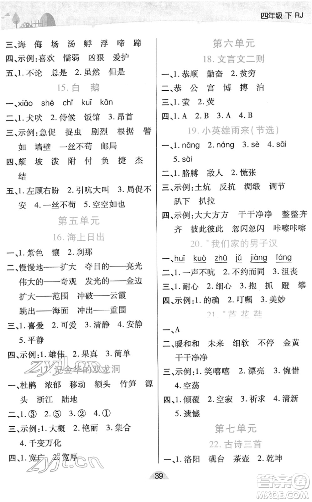 陜西師范大學(xué)出版總社2022黃岡同步練一日一練四年級語文下冊RJ人教版福建專版答案