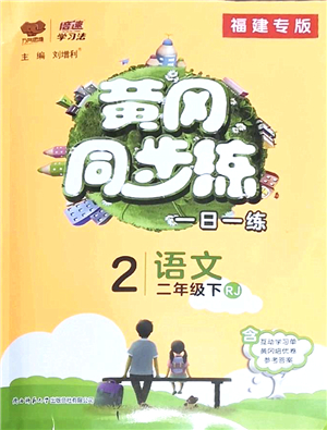 陜西師范大學(xué)出版總社2022黃岡同步練一日一練二年級(jí)語文下冊(cè)RJ人教版福建專版答案