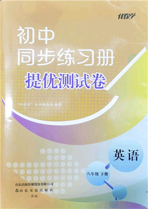 山東友誼出版社2022初中同步練習(xí)冊(cè)提優(yōu)測(cè)試卷八年級(jí)英語(yǔ)下冊(cè)人教版答案