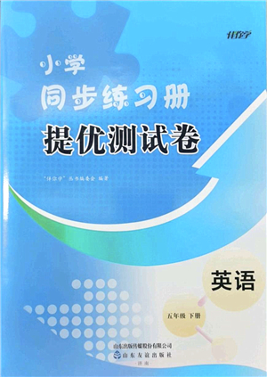 山東友誼出版社2022小學同步練習冊提優(yōu)測試卷五年級英語下冊人教版答案