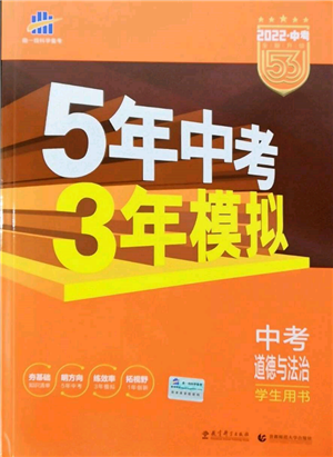 首都師范大學(xué)出版社2022年5年中考3年模擬中考道德與法治人教版參考答案