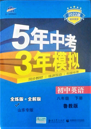 教育科學出版社2022年5年中考3年模擬八年級英語下冊魯教版山東專版參考答案