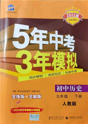 首都師范大學(xué)出版社2022年5年中考3年模擬九年級(jí)歷史下冊(cè)人教版參考答案