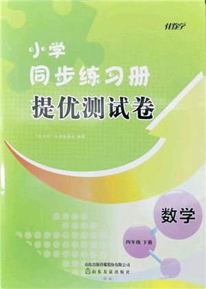 山東友誼出版社2022小學(xué)同步練習(xí)冊(cè)提優(yōu)測(cè)試卷四年級(jí)數(shù)學(xué)下冊(cè)人教版答案