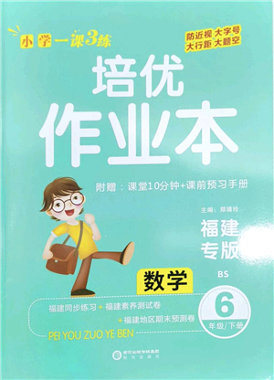 陽(yáng)光出版社2022培優(yōu)作業(yè)本六年級(jí)數(shù)學(xué)下冊(cè)BS北師版福建專(zhuān)版答案