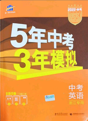 首都師范大學(xué)出版社2022年5年中考3年模擬中考英語(yǔ)通用版浙江版參考答案