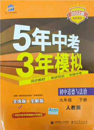 首都師范大學出版社2022年5年中考3年模擬九年級道德與法治下冊人教版參考答案