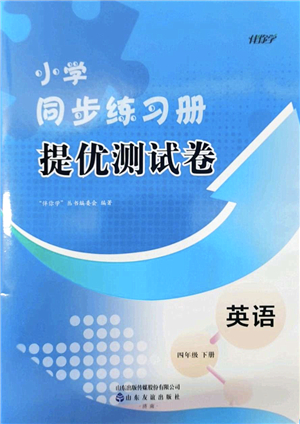 山東友誼出版社2022小學(xué)同步練習(xí)冊(cè)提優(yōu)測(cè)試卷四年級(jí)英語(yǔ)下冊(cè)人教版答案