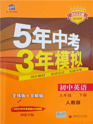 首都師范大學(xué)出版社2022年5年中考3年模擬九年級英語下冊人教版河南專版參考答案