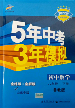 教育科學(xué)出版社2022年5年中考3年模擬八年級(jí)數(shù)學(xué)下冊(cè)魯教版山東專版參考答案