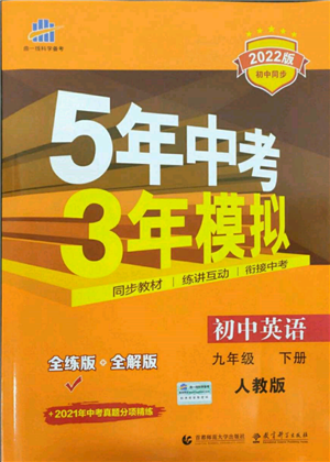 首都師范大學出版社2022年5年中考3年模擬九年級英語下冊人教版參考答案