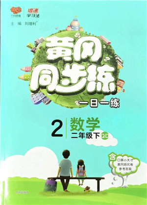 開(kāi)明出版社2022黃岡同步練一日一練二年級(jí)數(shù)學(xué)下冊(cè)QD青島版答案